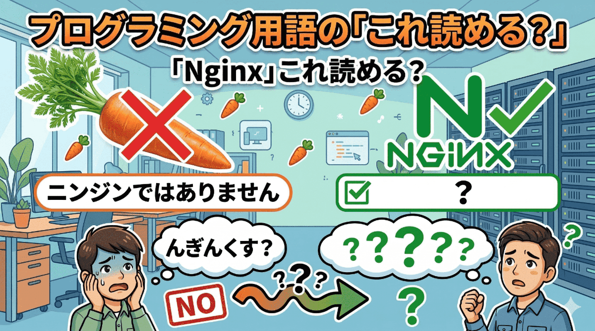 プログラミング用語の「これ読める?」
