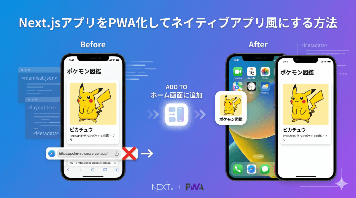WebアプリをPWA化してネイティブアプリ風にする方法