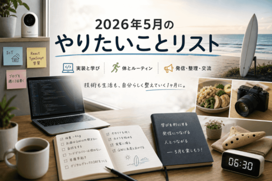 2026年5月のやりたいことリスト