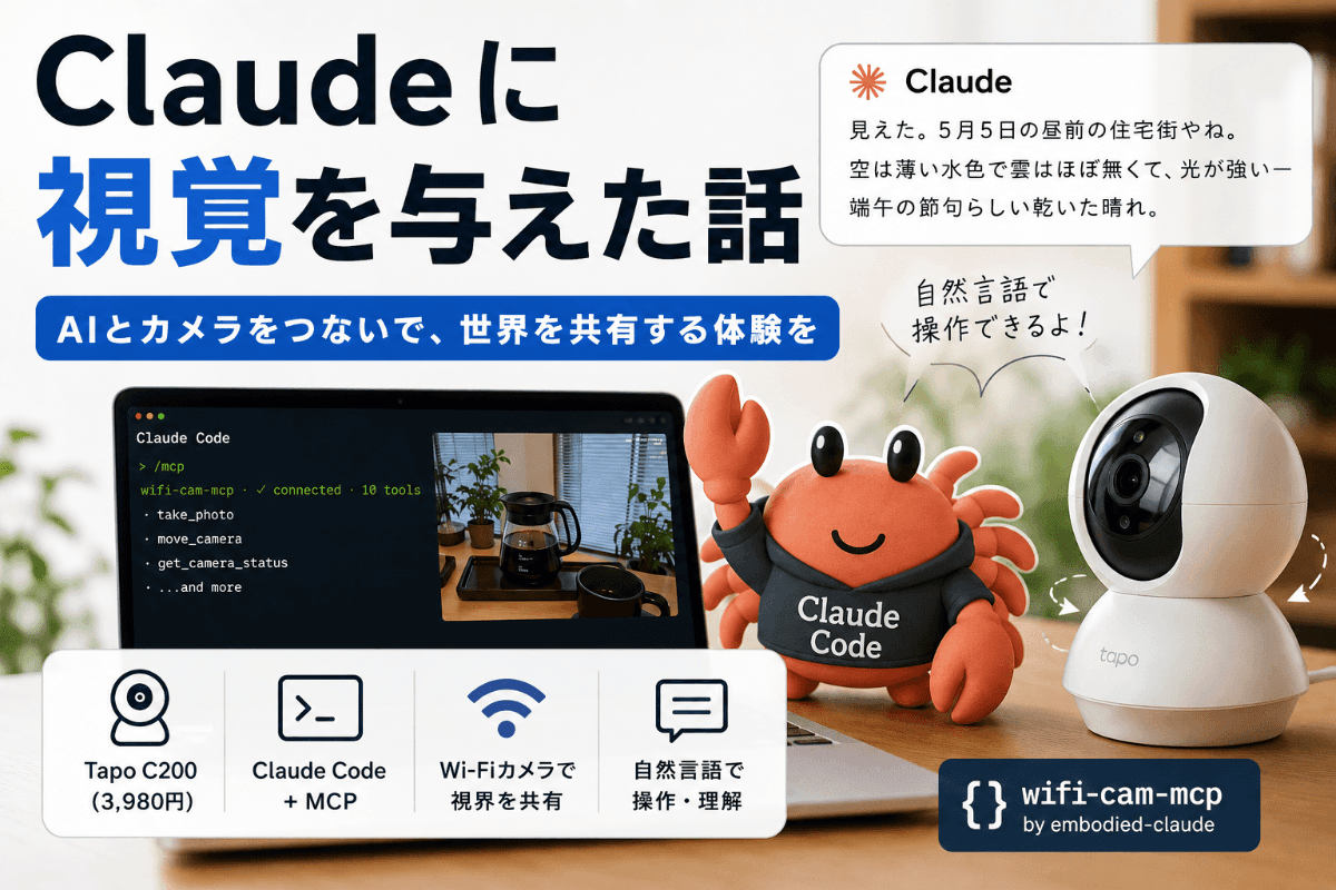 Claude Codeに視覚を与えた話